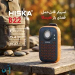 اسپیکر بلوتوثی قابل حمل هیسکا مدل B22